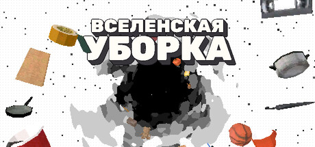 海报 ВСЕЛЕНСКАЯ УБОРКА