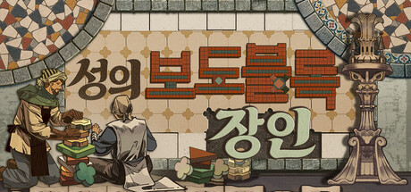 성의 보도블록 장인 표지