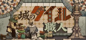 城のタイル職人