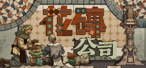 花磚公司