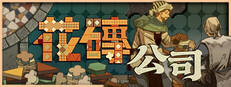 花磚公司