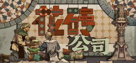 花砖公司 游戏图标