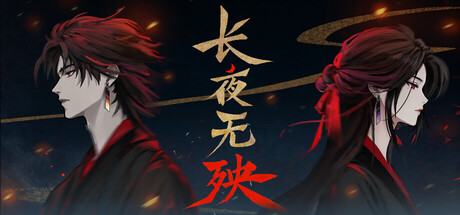 长夜无殃の作品画像
