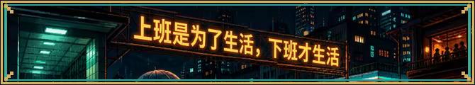 图片[4]-[PC]打工人生存模拟器/Worker Survival Simulator-芝士游戏