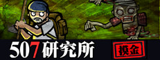 507研究所