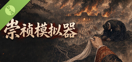 崇祯模拟器 Demo 표지