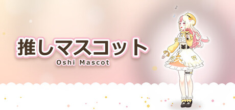 推しマスコット