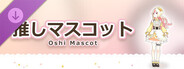 推しマスコット - 姫生のーむ