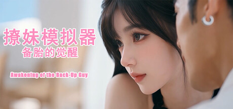 撩妹模拟器：备胎的觉醒の作品画像
