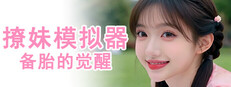 撩妹模拟器：备胎的觉醒