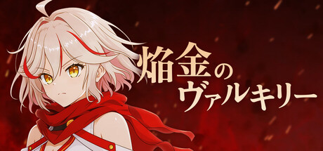 焔金のヴァルキリー
