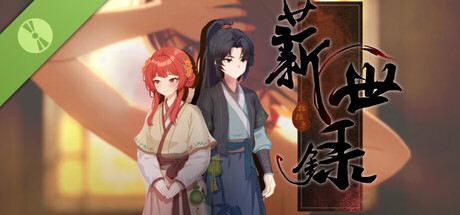 薪世录 测试版 Demo