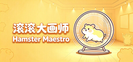 滚滚大画师 — Steam header