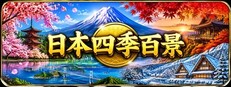 日本四季百景