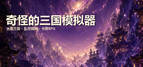 奇怪的三国模拟器