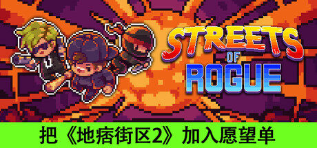 Streets of Rogue 封面