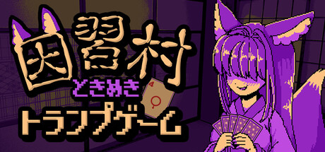 Taboo Village: Tokimeki Card Gameの作品画像