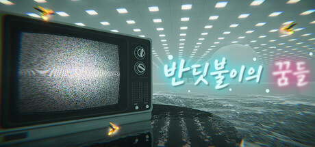 반딧불이의 꿈들 표지