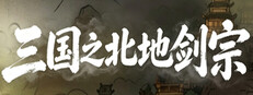 三国之北地剑宗