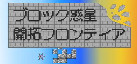 Block Planet Frontierの作品画像