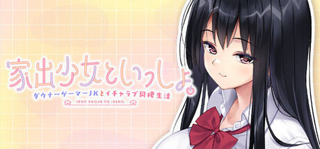 家出少女といっしょ。～ダウナーゲーマーJKとイチャラブ同棲生活～の作品画像