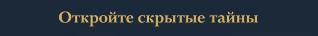 Откройте скрытые тайны