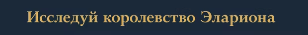 Исследуй королевство Элариона