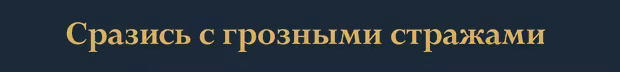 Сразись с грозными стражами
