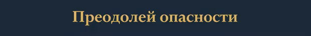 Преодолей опасности