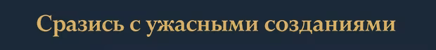 Сразись с ужасными созданиями