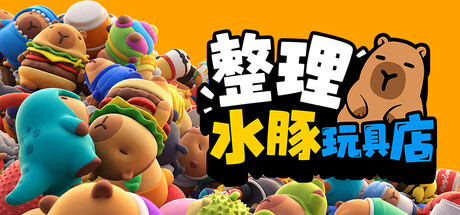 整理水豚玩具店 Build.25804632(Sort The Capybaras)免安装中文版