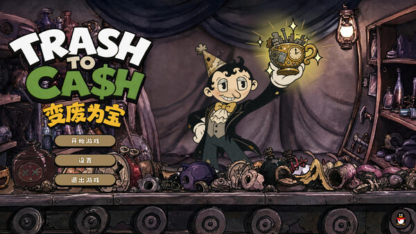 变废为宝 Trash to Cash 스크린샷 1