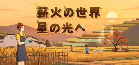 Kindled:To The Starlightの作品画像