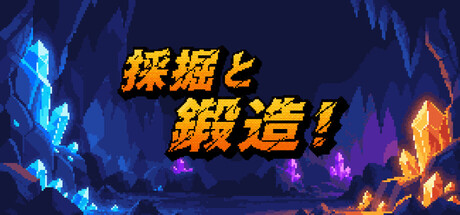 Mine & Forge!の作品画像