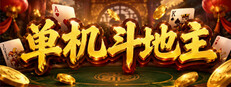 单机斗地主