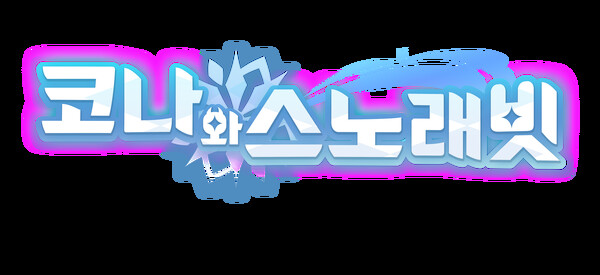 코나와 스노래빗 Demo 스크린샷 1