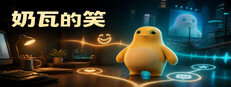 奶瓦的笑