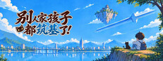 别人家孩子都筑基了！