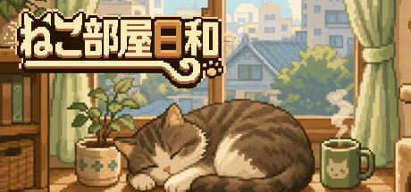 ねこ部屋日和