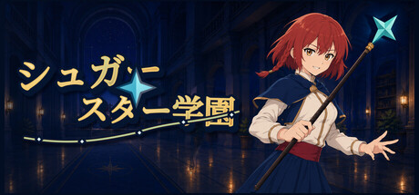 星糖學園の作品画像