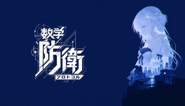 数学防衛プロトコル
