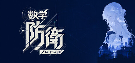 Math Defense Protocolの作品画像