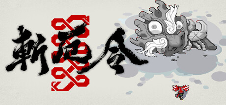 斩厄令
