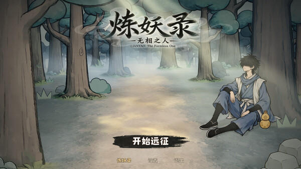 炼妖录：无相之人 스크린샷 1