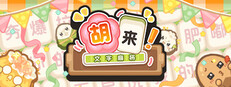 胡来！文字麻将
