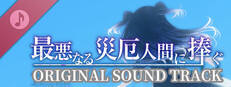 My Dearest Direst Disaster Soundtrack