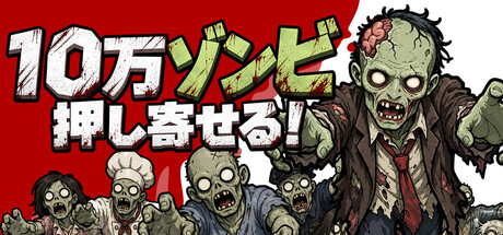 100K ZOMBIESの作品画像