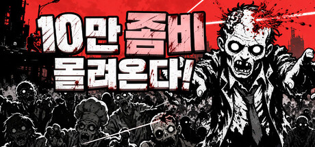 10만 좀비가 몰려온다! 표지