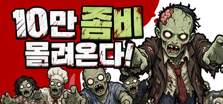 10만 좀비가 몰려온다! 표지