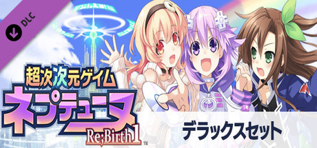 超次次元ゲイム ネプテューヌRe;Birth1 DELUXEセット（ディジタル限定版）